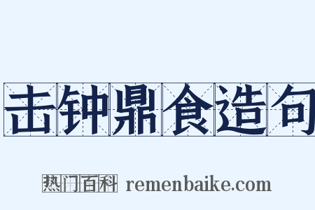 击钟鼎食造句是什么意思的图片